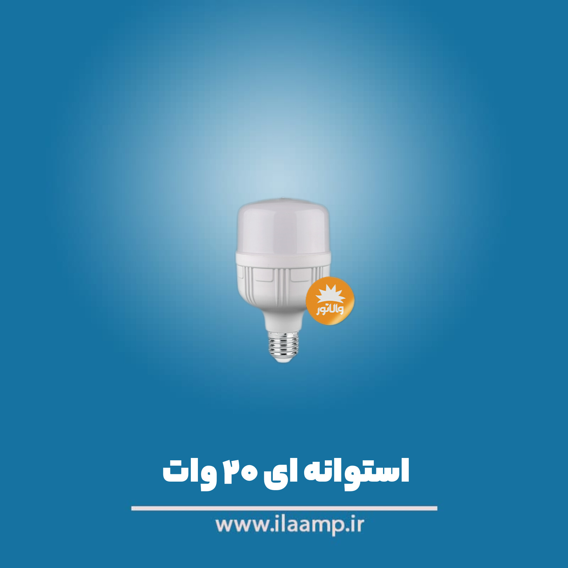 خرید لامپ led استوانه ای پارس شعاع ۲۰ وات | قیمت + ارسال فوری از آی لامپ
